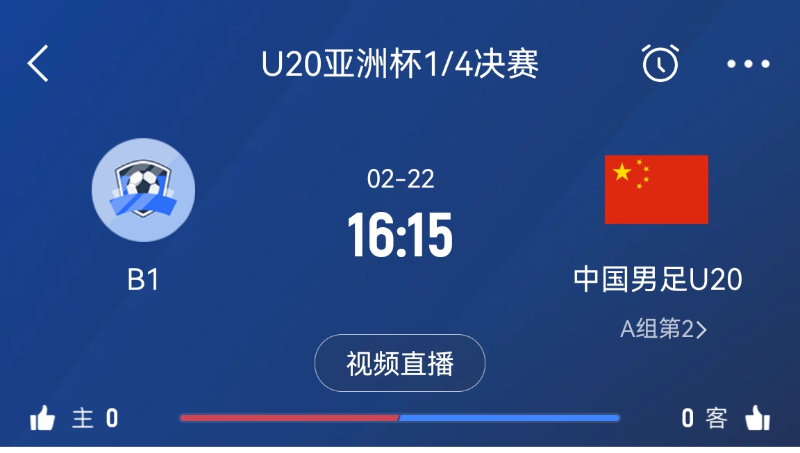 來為國青加油！22日周六16點15分國青vsB組第一，贏球進世青賽！