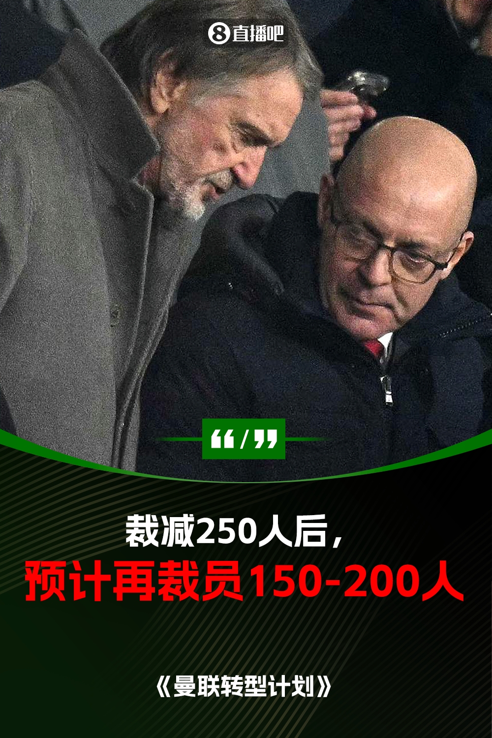 此前已裁員250人！曼聯(lián)官方：將再裁員150-200人，必須扭虧為盈