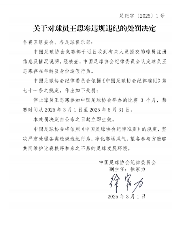 足協(xié)官方：球員王思寒存在年齡及身份造假行為，禁賽3個(gè)月