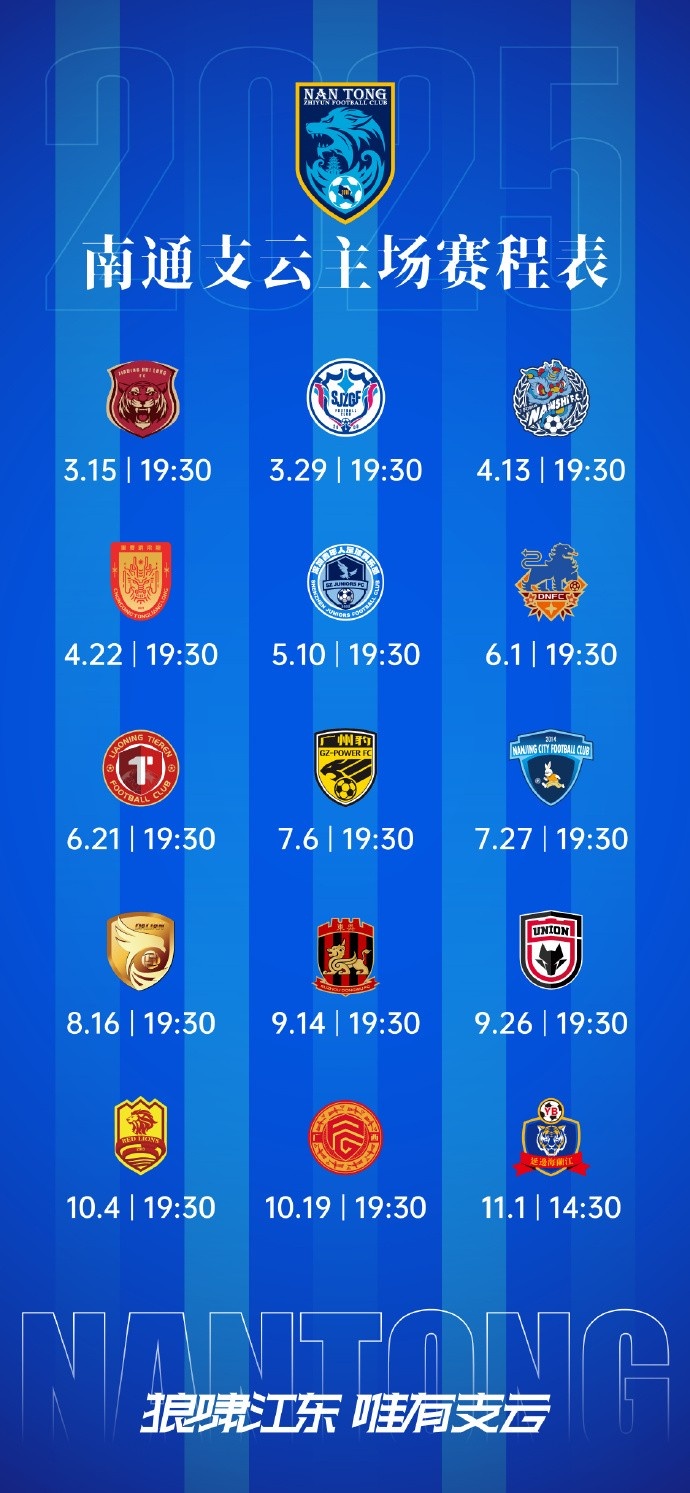 南通支云新賽季主、客場及三月賽歷