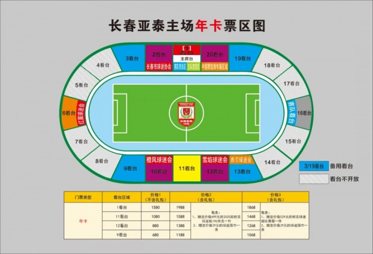 親民！亞泰新賽季票務(wù)方案：年卡最低680元，單場球票最低58元