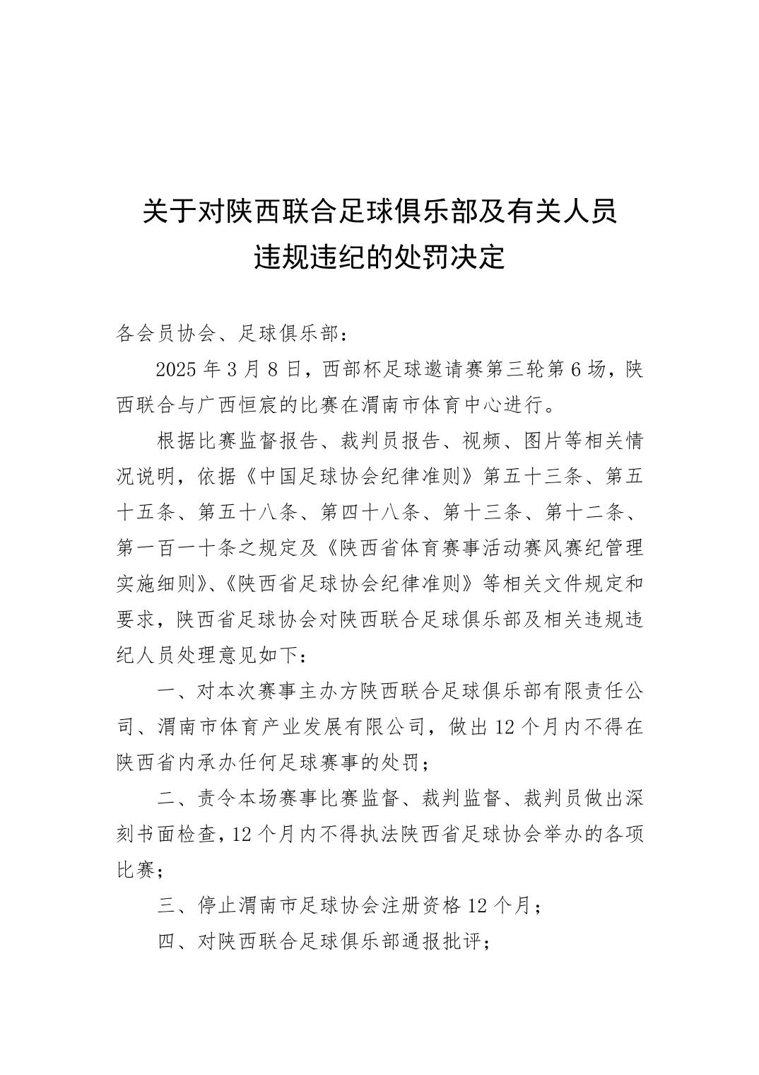 西部杯沖突后續(xù)！官方：陜西聯(lián)合、廣西恒宸13人合計(jì)禁賽83場(chǎng)