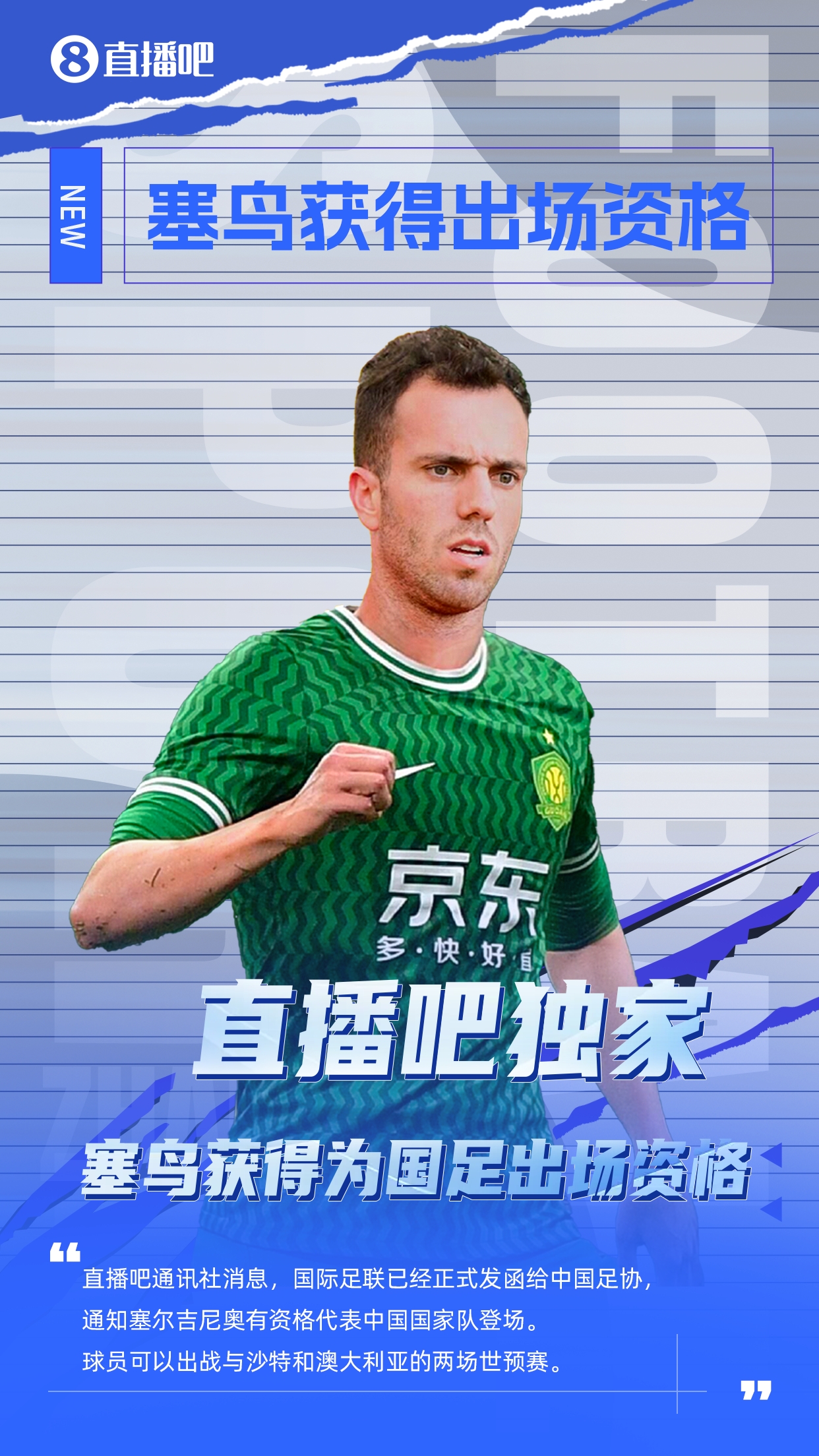 直播吧獨家：塞鳥出場資格獲FIFA批準！可出戰(zhàn)對陣沙特、澳大利亞