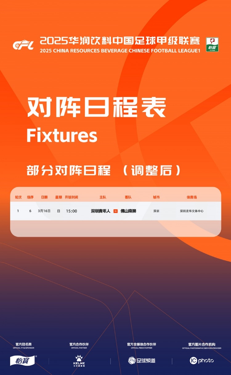 官方：中甲首輪深圳青年人vs佛山南獅，比賽地點(diǎn)和開球時(shí)間微調(diào)