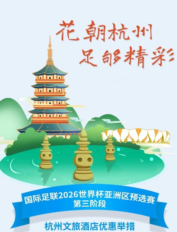 杭州文旅：憑世預賽門票，可在杭州享受97家酒店及181個產(chǎn)品優(yōu)惠