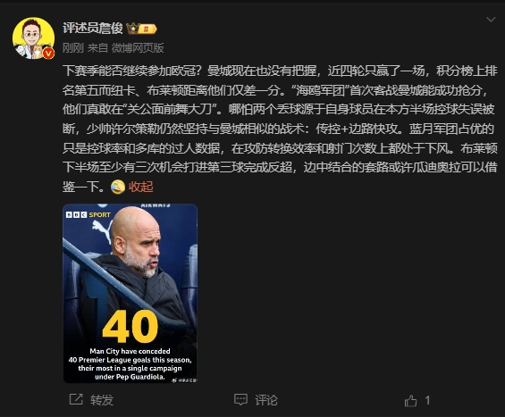 詹俊：曼城沒(méi)把握下賽季能否參加歐冠，布萊頓至少有3次反超機(jī)會(huì)